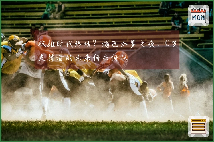 双雄时代终结？梅西加冕之夜，C罗支持者的未来何去何从