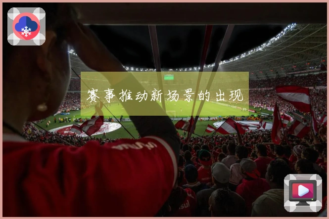 赛事推动新场景的出现