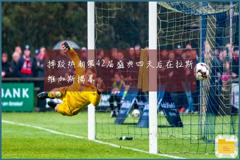 摔跤热潮第42届盛典四天后在拉斯维加斯揭幕