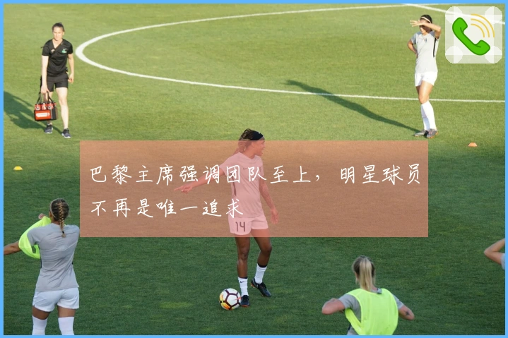 巴黎主席强调团队至上，明星球员不再是唯一追求