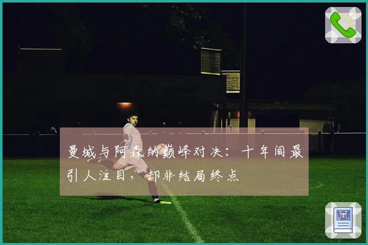 曼城与阿森纳巅峰对决：十年间最引人注目，却非结局终点