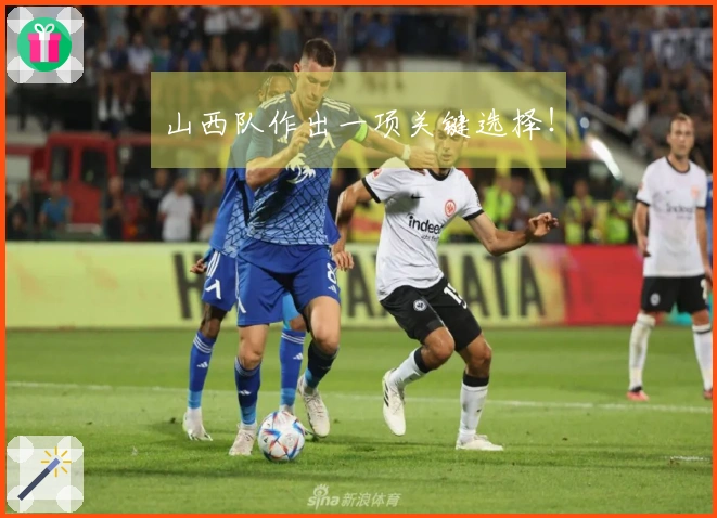 山西队作出一项关键选择！