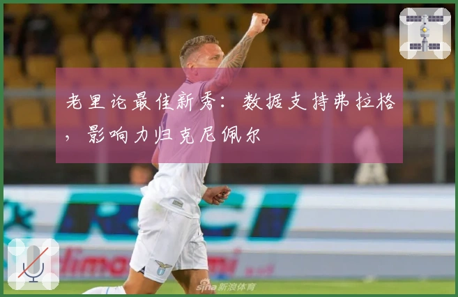 老里论最佳新秀：数据支持弗拉格，影响力归克尼佩尔