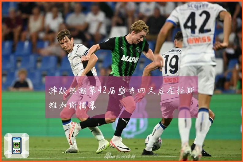 摔跤热潮第42届盛典四天后在拉斯维加斯揭幕