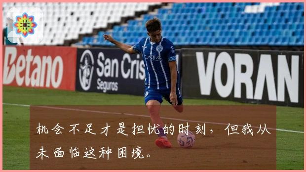 机会不足才是担忧的时刻，但我从未面临这种困境。