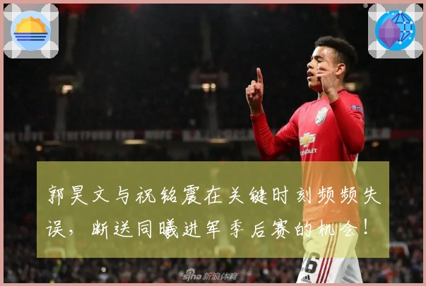 郭昊文与祝铭震在关键时刻频频失误，断送同曦进军季后赛的机会！