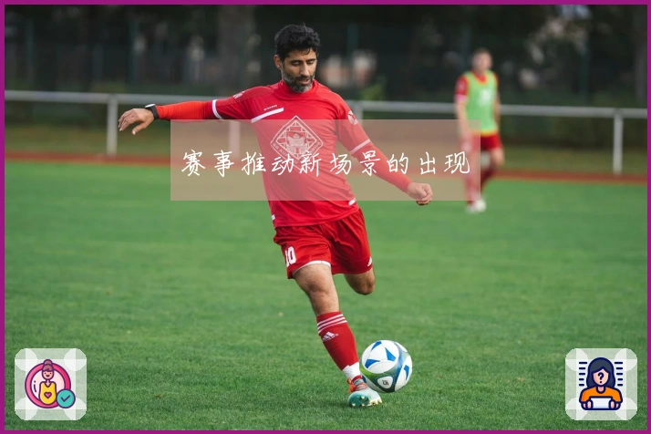 赛事推动新场景的出现
