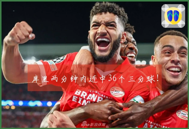 库里两分钟内连中36个三分球！